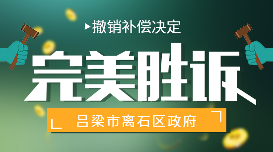 撤销补偿决定，完美胜诉吕梁市离石区政府