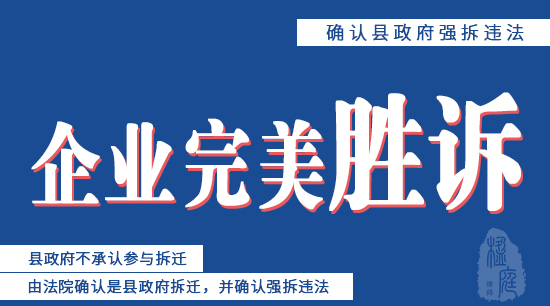 [1016]确认县政府拆除违法，路永强律师企业完美胜诉、县政府不承认参与拆迁，由法院确认是县政府拆迁，并确认拆除违法。