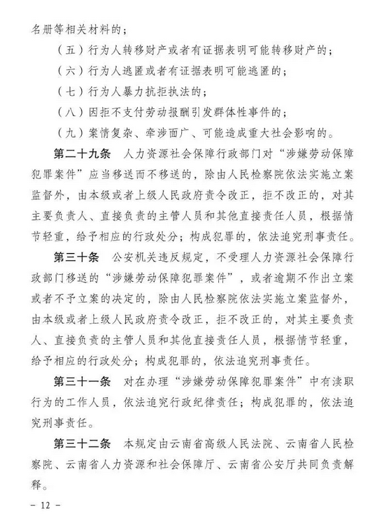 云南省两院两厅《关于加强涉嫌劳动保障犯罪案件查处衔接工作的规定》