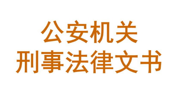 公安部发布《起诉意见书》等法律文书最新格式