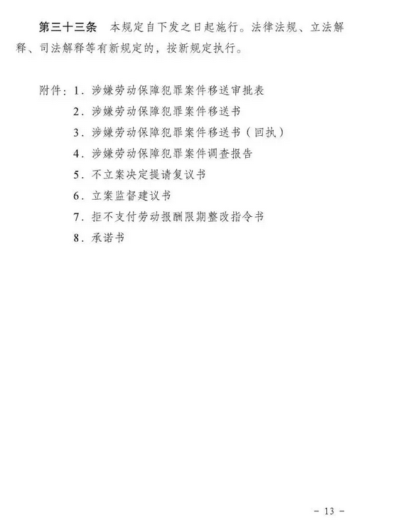 云南省两院两厅《关于加强涉嫌劳动保障犯罪案件查处衔接工作的规定》