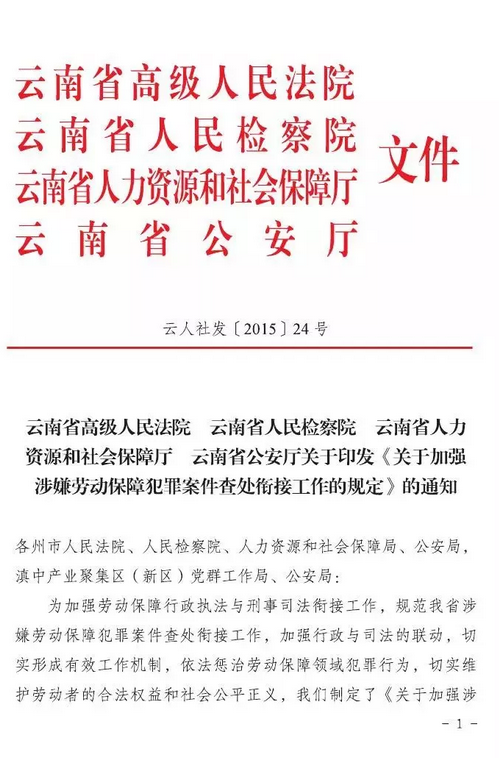 云南省两院两厅《关于加强涉嫌劳动保障犯罪案件查处衔接工作的规定》