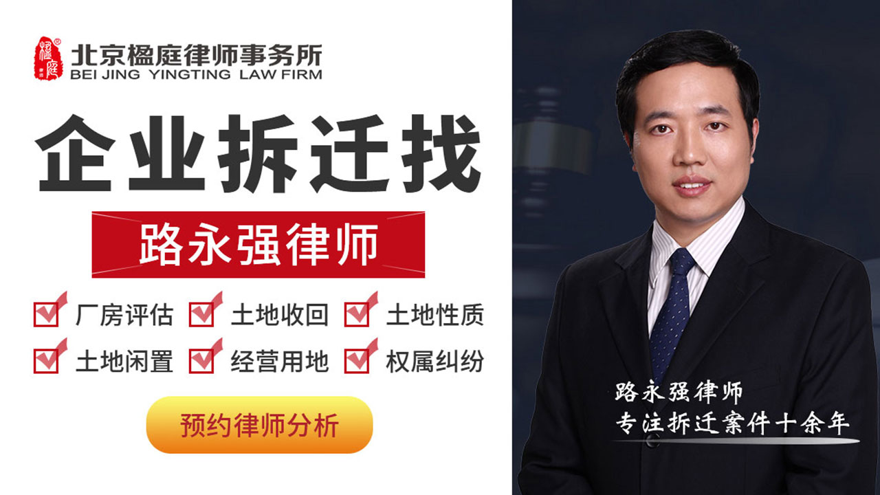 楹庭拆迁律师解析集体土地企业拆迁分为这6大类，看看你的企业属于哪一类？